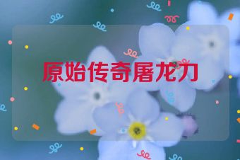 原始传奇屠龙刀