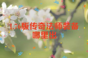 1.76版传奇法师装备哪里出