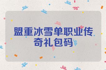 盟重冰雪单职业传奇礼包码