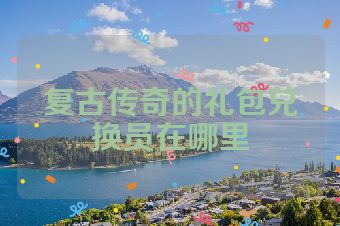 复古传奇的礼包兑换员在哪里