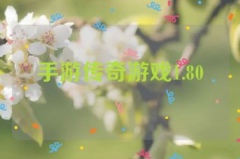 手游传奇游戏1.80