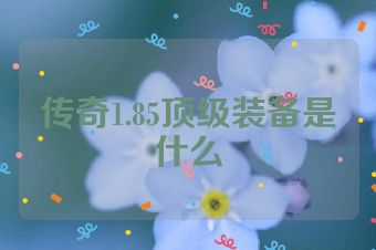 传奇1.85顶级装备是什么