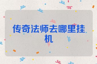 传奇法师去哪里挂机