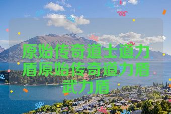 原始传奇道士道力盾原始传奇道力盾武力盾