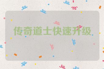 传奇道士快速升级