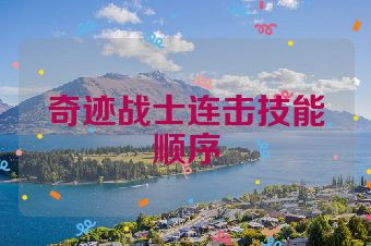 奇迹战士连击技能顺序