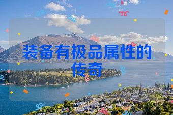 装备有极品属性的传奇