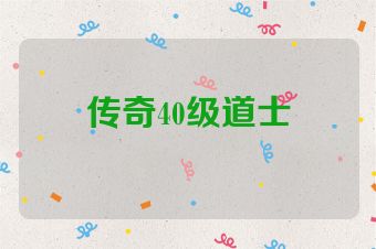 传奇40级道士
