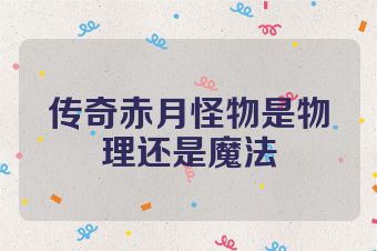 传奇赤月怪物是物理还是魔法