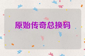 原始传奇总换码