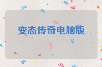 变态传奇电脑版