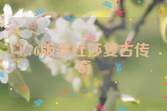 1.76版美杜莎复古传奇