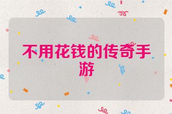 不用花钱的传奇手游