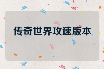 传奇世界攻速版本