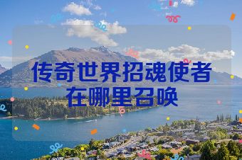 传奇世界招魂使者在哪里召唤