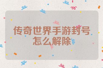 传奇世界手游封号怎么解除
