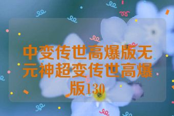 中变传世高爆版无元神超变传世高爆版130