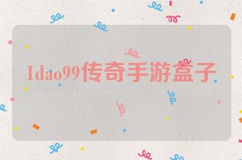 1dao99传奇手游盒子