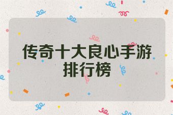 传奇十大良心手游排行榜