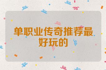 单职业传奇推荐最好玩的