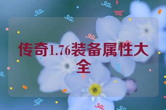 传奇1.76装备属性大全