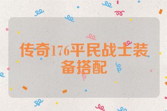 传奇176平民战士装备搭配