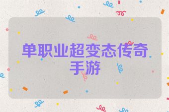 单职业超变态传奇手游