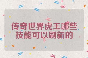 传奇世界虎王哪些技能可以刷新的