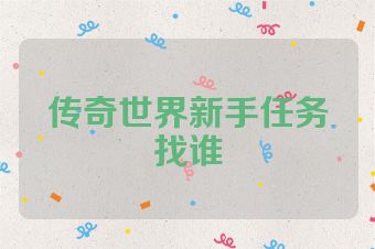 传奇世界新手任务找谁
