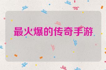 最火爆的传奇手游