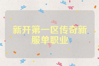 新开第一区传奇新服单职业