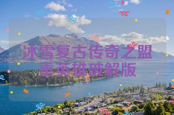 冰雪复古传奇之盟重英雄破解版