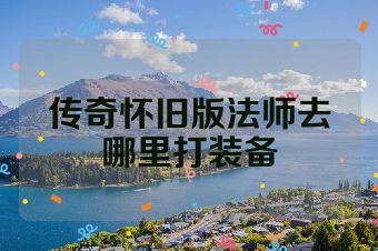传奇怀旧版法师去哪里打装备
