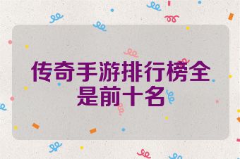传奇手游排行榜全是前十名