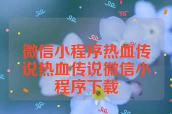 微信小程序热血传说热血传说微信小程序下载