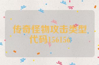 传奇怪物攻击类型代码156156