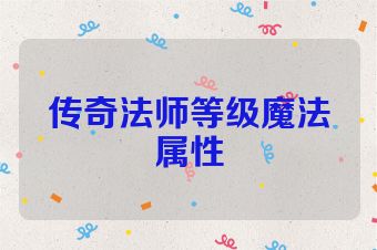 传奇法师等级魔法属性