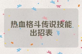 热血格斗传说技能出招表
