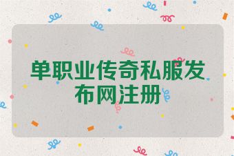 单职业传奇私服发布网注册