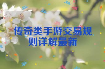 传奇类手游交易规则详解最新