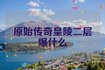 原始传奇皇陵二层爆什么