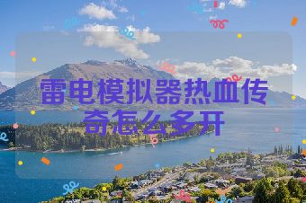 雷电模拟器热血传奇怎么多开