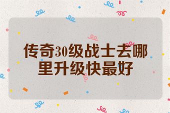 传奇30级战士去哪里升级快最好