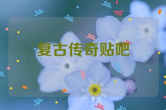 复古传奇贴吧