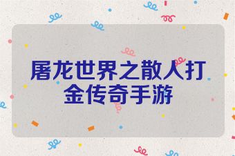 屠龙世界之散人打金传奇手游