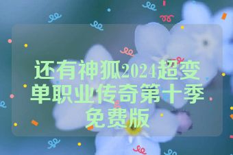 还有神狐2024超变单职业传奇第十季免费版