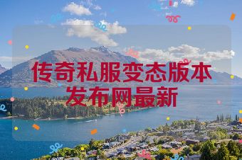 传奇私服变态版本发布网最新
