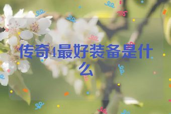 传奇4最好装备是什么