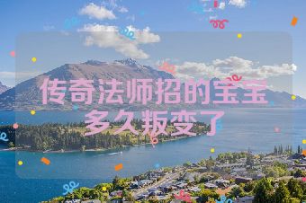 传奇法师招的宝宝多久叛变了