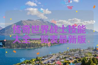 传奇世界战士技能大全一览表最新版